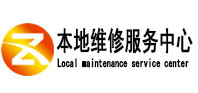巨野本地维修服务中心（中讯网）
